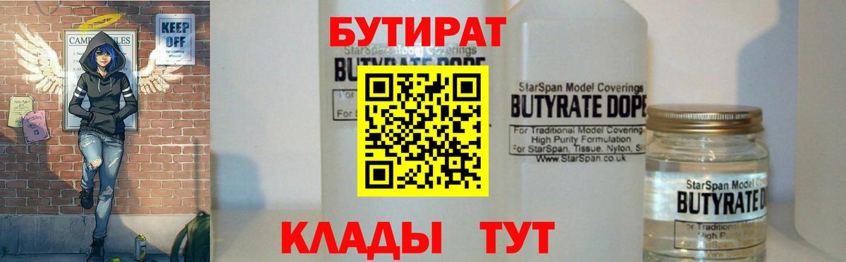 Бутират 1.4BDO  Вход с VPN  Нефтекамск 